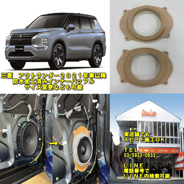 三菱　アウトランダー2021年以降対応専用インナーバッフル　防水加工済みサイズ変更など可能
