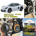 【ポルシェ ケイマン 997型対応インナーバッフル】当店オリジナル 防水加工済み【市販スピーカーに交換可能】実店舗ならスピード施工OK