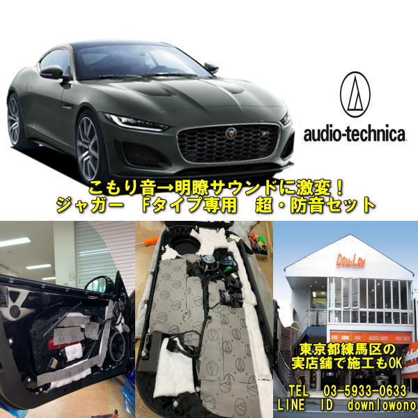 施工後は音質激変！ジャガーFタイプ専用　超・防振セットフロントドア用高性能オーディオテクニカ製品使用実店舗でも施工済み業販、実店舗での施工可能