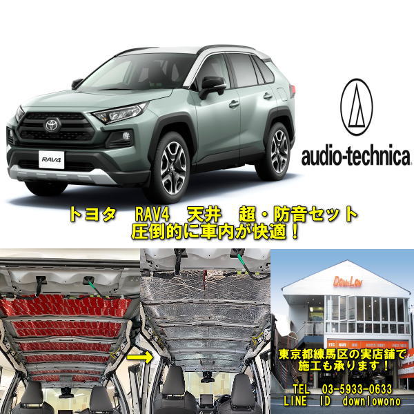 圧倒的静音＆快適性！ トヨタ　RAV4 2020年6月～　超・防音セット高性能オーディオテクニカ製品使用実店舗でも施工済み業販、実店舗での施工可能内容変更可能