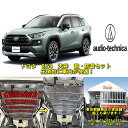 圧倒的静音&快適性! トヨタ RAV4 2020年6月~ 超・防音&断熱セット高性能オーディオテクニカ製品使用実店舗でも施工済み業販、実店舗でのスピード施工可能