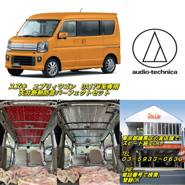 乐天商城 - スズキ　エブリィワゴンDA17系専用天井部分防音断熱パーフェクトセット実店舗でのスピード施工OK