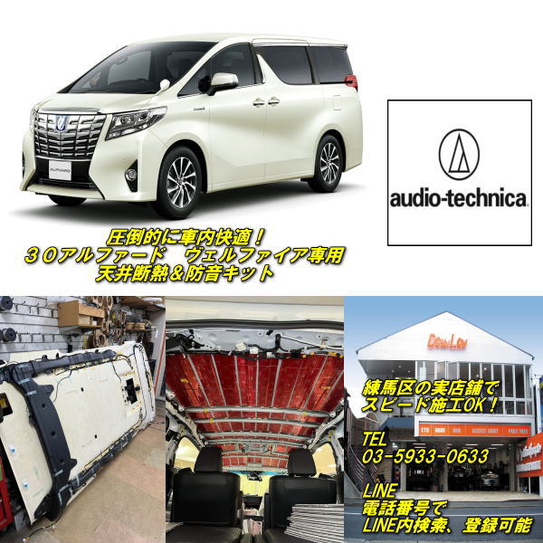 30アルファード専用天井断熱＆防音セット車内環境劇的改善！練馬区の実店舗でスピード施工OK