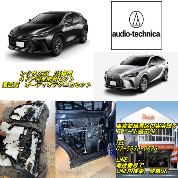 レクサスRX　NX専用4ドア防振完全キット高品質オーディオテクニカ製品使用練馬区実店舗でスピード施工OK