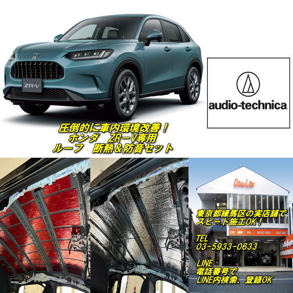 ホンダ　ZR-V専用天井部分　超・防音断熱セット東京都練馬区の実店舗でスピード施工OK