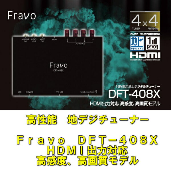 【即納可能】【高性能　地デジチューナー】【Fravo dft-408X】