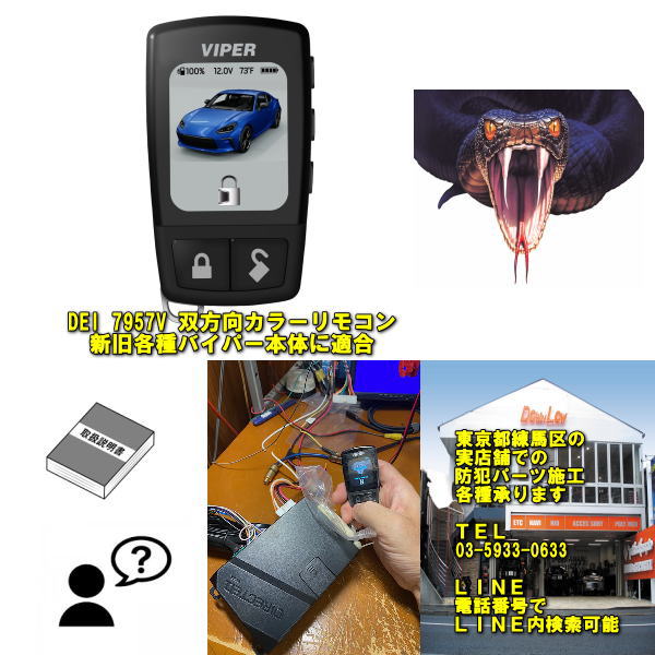 DEI 7957V現行フルカラー双方向通信リモコン現行バイパー5908適合旧型バイパー5706なども適合可能取り..