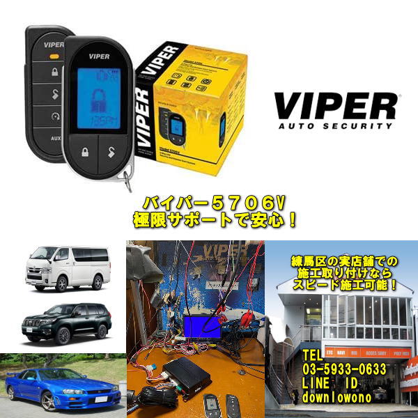 【20年来の極限サポートあり】VIPER　バイパー 5706Vカーセキュリティーエンジンスターター機能付実店舗ならスピード…