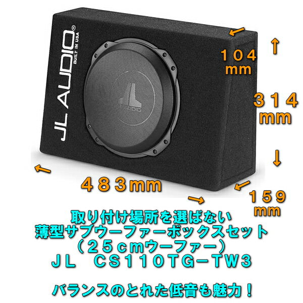 【薄型BOXが便利＆リーズナブル】JL AudioCS110TG-TW310インチ（25cm）サブウーファー＆ボックスセット