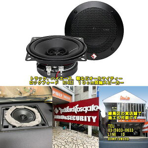 ロックフォード　R14X2rockford　R14X210cm同軸スピーカー各種施工例あり実店舗でも施工可能