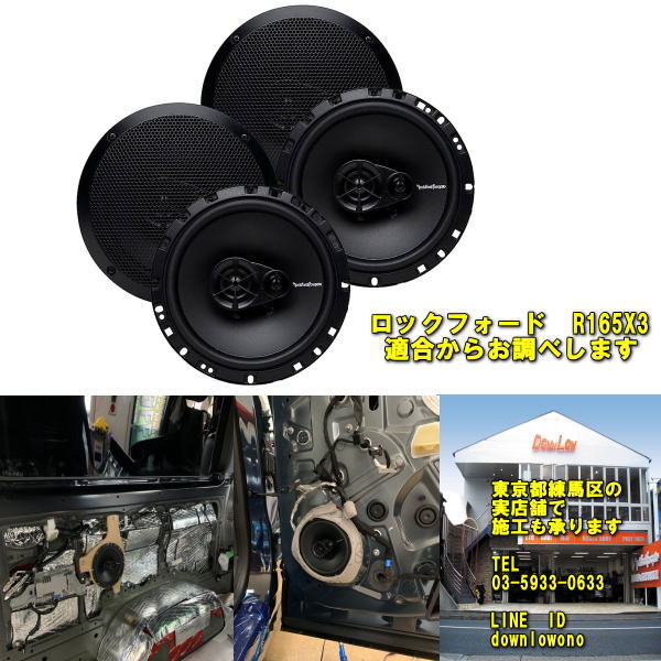 2024年3月4日頃の再入荷となります 姉妹品のロックフォード　R1675X2なら すぐのご用意が可能です 【プロショップならではのお得な提案アリ】 【入門編として最適】 ロックフォードプライムシリーズ 16．5cm3WAYコアキシャルスピーカー コストをかけずに音質アップしたい・・・ 純正からのグレードアップに最適です 【ココがポイント！】 ・市販の【インナーバッフル】がジャストフィット！ 一緒にご購入可能です ・【デッキ内蔵アンプ】でもしっかり音が変わります！ まずは【純正スピーカー交換】からでOK！ 【ロックフォード　R165X3 セット内容】 16．5cm同軸3WAYスピーカー　2個 スピーカーグリル　2枚 スピーカーケーブル　5m×2セット 【スペック】 マイラーバランスドーム13mmツイーター ポリプロピレンコーン17cm ミッドスピーカー 定格入力：45W 最大入力：90W 再生周波数：52hz〜20khz ミッドレンジ取り付け穴寸　140mm ミッドレンジ取り付け深さ　54.5mm インピーダンス：4Ω 【保証期間】 商品発送から3ヶ月間（保証書つき）