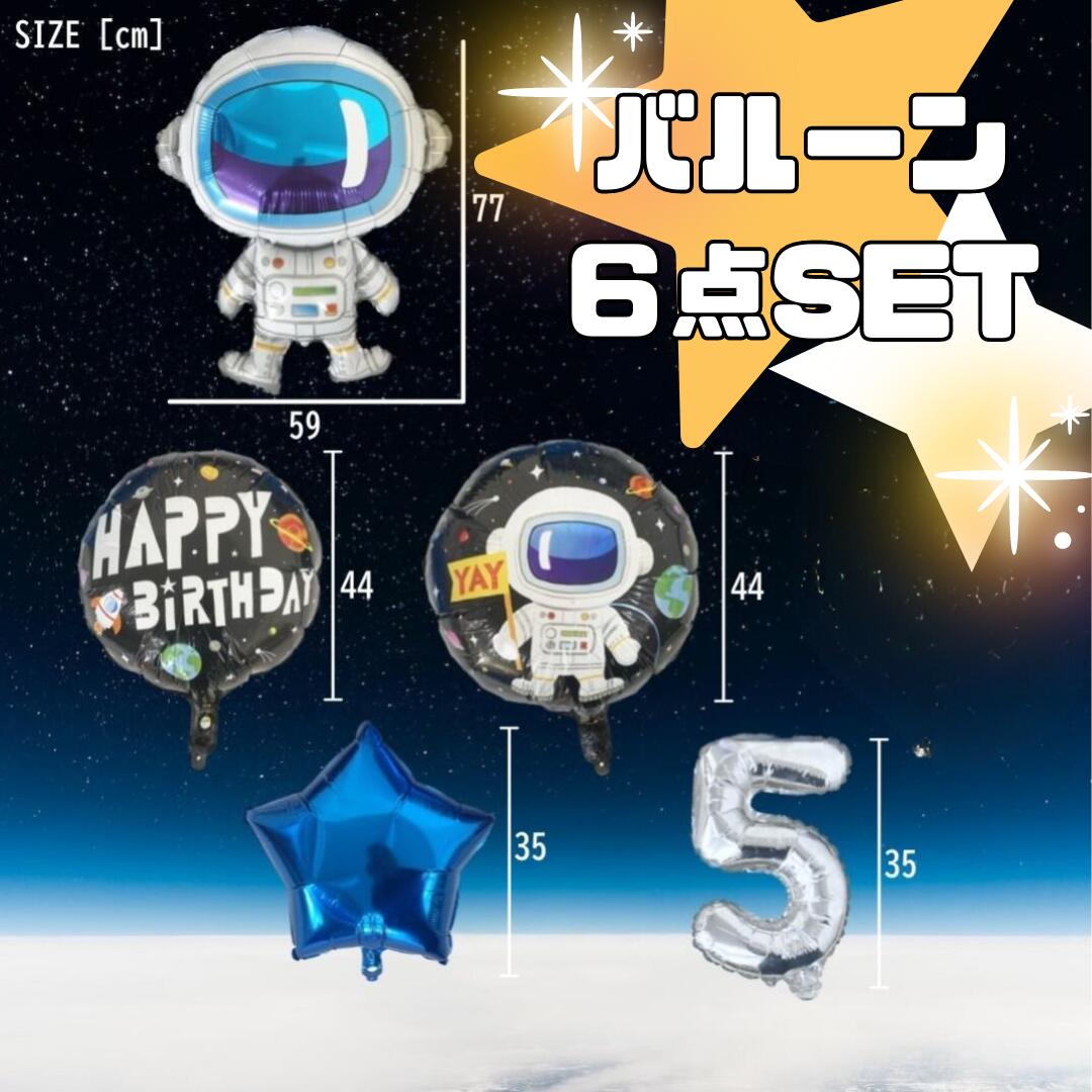 宇宙バースデーナンバーバルーンセット 宇宙飛行士 星座 風船 プラネタリウム 科学館 誕生日 お祝い 記念日 男の子 女の子 キッズ 彼氏 彼女 カップル 恋人 周年記念 イベント バーイベ 飾り付け ポイント消化 1000円ポッキリ
