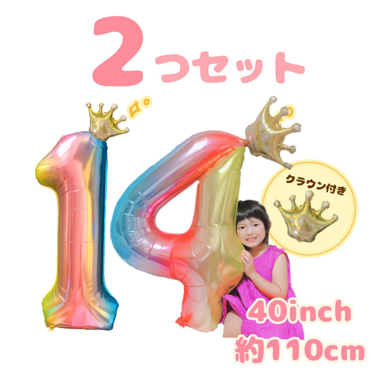 大きいナンバーバルーン2つセット 誕生日 記念日 イベント 数字 風船 女の子 男の子 女子会 ホテル女子会 プロポーズ 結婚 クラウン 40インチ 10歳 11歳は12歳 13歳 14歳 15歳16歳17歳18歳19歳20歳 成人式 ギフト 贈り物 バースデーのサムネイル