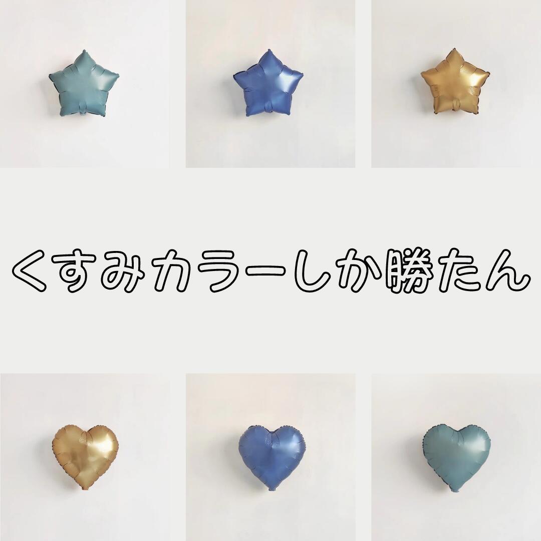 人気の新色登場！　くすみカラー　バースデーセット　星　スター　バルーン　男の子　女の子　キッズ