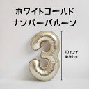 新色クラッシーカラー3★ホワイトゴールド40インチ(100cm) 誕生日 バースデー フォト 記念日 大きい数字風船 イベント 白 金色 サプライズ プロポーズ ナンバーバルーン 1歳 2歳 3歳 4歳 5歳 6歳 7歳 8歳 9歳 結婚式 ウェルカム スペース シャンパンゴールド ギフト(40.3)