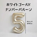 新色クラッシーカラー5★ホワイトゴールド40インチ(100cm) 誕生日 バースデー フォト 記念日 大きい数字風船 イベント 白 金色 サプライズ プロポーズ ナンバーバルーン 1歳 2歳 3歳 4歳 5歳 6歳 7歳 8歳 9歳 結婚式 ウェルカム スペース シャンパンゴールド ギフト(40.5)