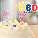 くまちゃんHBDキャンドルセット ハッピーバースデー 3点 ろうそく ケーキトッパー 誕生日 ケーキ お祝い キッズ 男の子 女の子 レトロ カラフル かわいい...