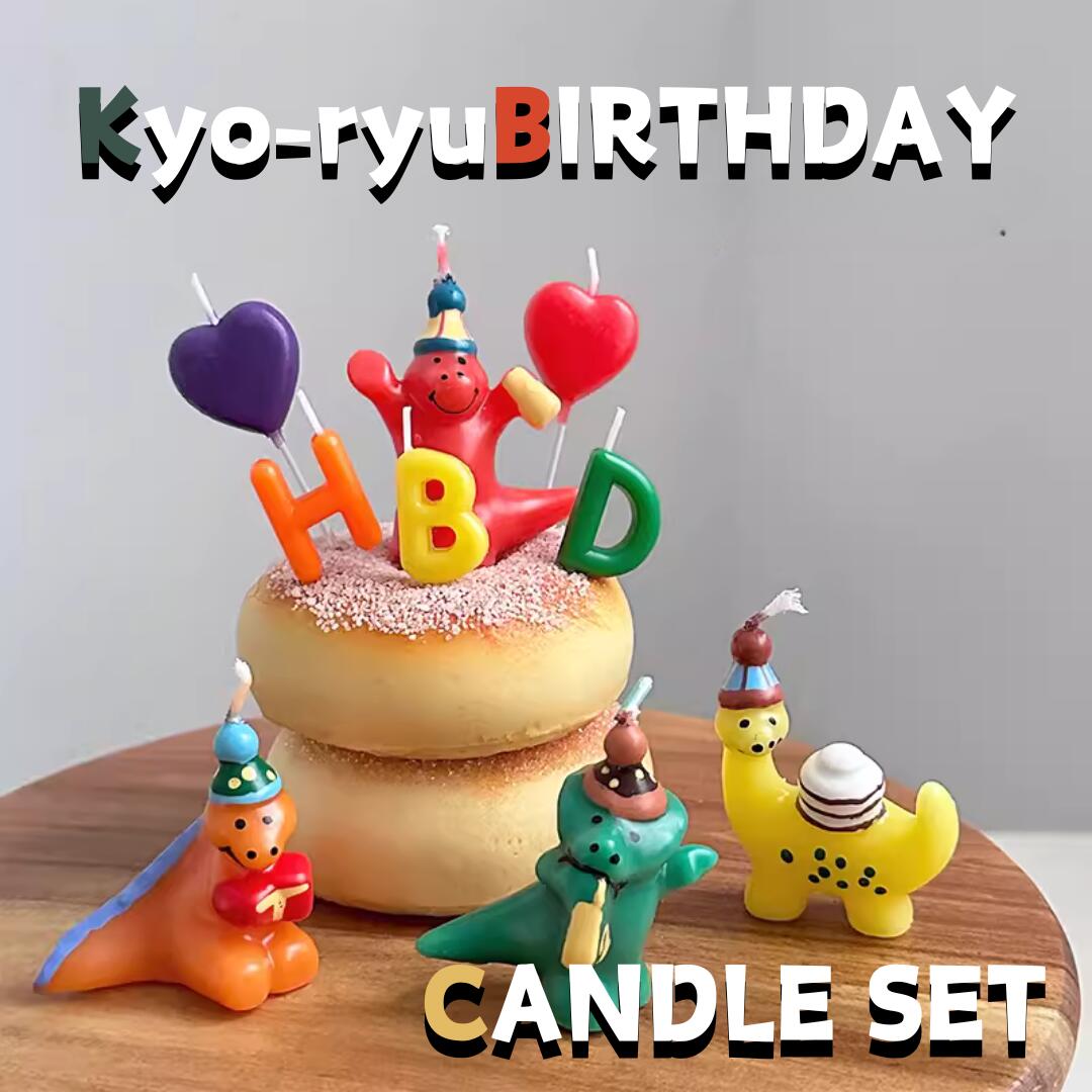 送料無料！　恐竜キャンドルセット　ハッピーバースデー　9点　ろうそく　誕生日　ケーキ　お祝い　キ..