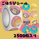 ごほうびシールB お買い得 得得 2500枚セット 超大容量 男の子 女の子 幼稚園 保育園 こども園 教諭 教師 先生 小学校 低学年 高学年 一年生二年生三年生四年生五年生六年生 可愛い 子どもが喜ぶ 動物 乗り物 ファンシー おんどくカード 音読 学習