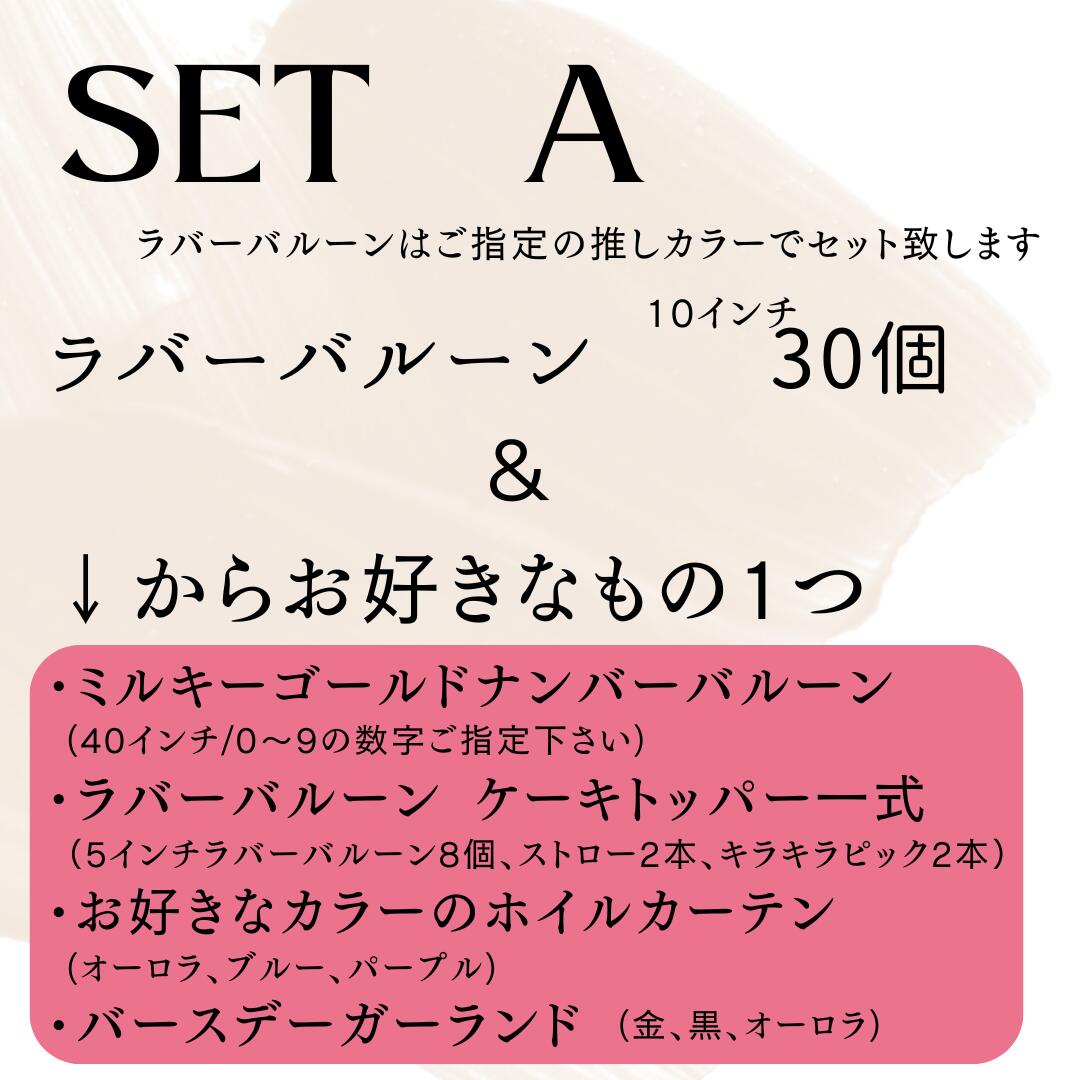 推し祝setA　推し活　祭壇　お祝い　誕生日　周年　記念日　デビュー　メンカラ　バルーン　ガーランド　ホイルカーテン　ケーキ　ケーキトッパー　キラキラ　アクスタ　アクキー　缶バ　推しグッズ　飾り　フォト　お祝いフォト　推し　パーティー 2