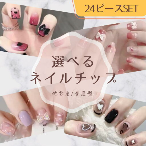 選べるネイルチップ 24ピース 地雷系 量産型 グリッター ミラー フレンチ グラデーション かわいい パステル マグネット パール フラワー 大人かわいい きれいめ ラメ リボン ハート ラウンド スクエア スクエアオフ オーバル ナチュラル ロング ショート 選べるネイルチップ 24ピース 地雷系 量産型 グリッター ミラー フレンチ グラデーション かわいい パステル マグネット パール フラワー 大人かわいい きれいめ ラメ リボン ハート ラウンド スクエア スクエアオフ オーバル ナチュラル ロング ショート