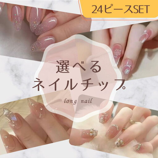 選べるネイルチップ 24ピース ロング チェック ツイード グリッター ミラー フレンチ グラデーション かわいい パステル マグネット パール フラワー 大人かわいい きれいめ ラメ リボン ハート ラウンド スクエア スクエアオフ オーバル ナチュラル ショート 選べるネイルチップ 24ピース ロング チェック ツイード グリッター ミラー フレンチ グラデーション かわいい パステル マグネット パール フラワー 大人かわいい きれいめ ラメ リボン ハート ラウンド スクエア スクエアオフ オーバル ナチュラル ショート