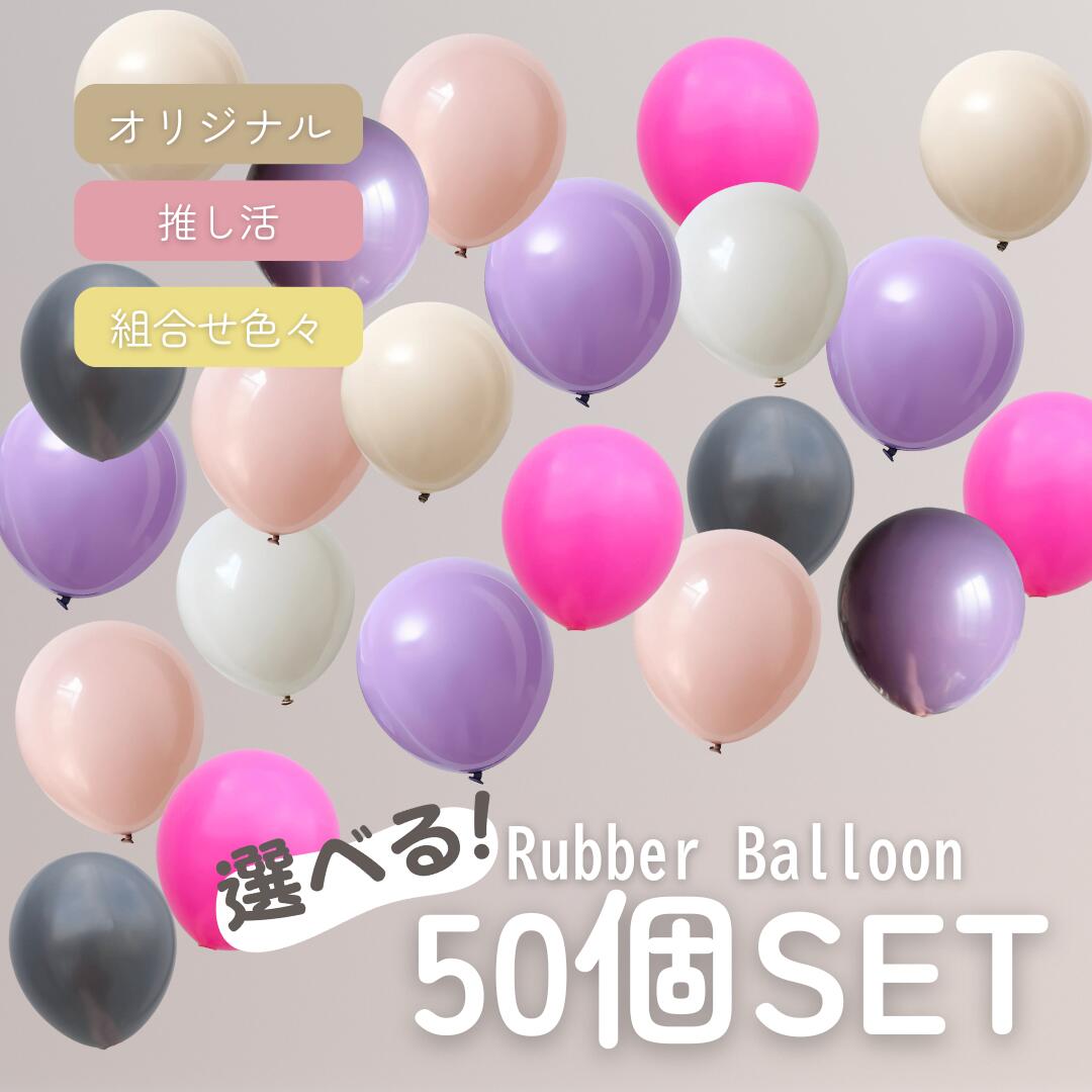 選べるバルーン50個セット　ラバーバルーン　おまけ　ガーランド　誕生日　パーティー　飾り付け　ピンク　ブルー　青　紫　ラベンダー　緑　黄色　黒　白　ゴールド　シルバー　ラメ　キラキラ　かわいい　クール　きれい　風船　お祝い　イベント