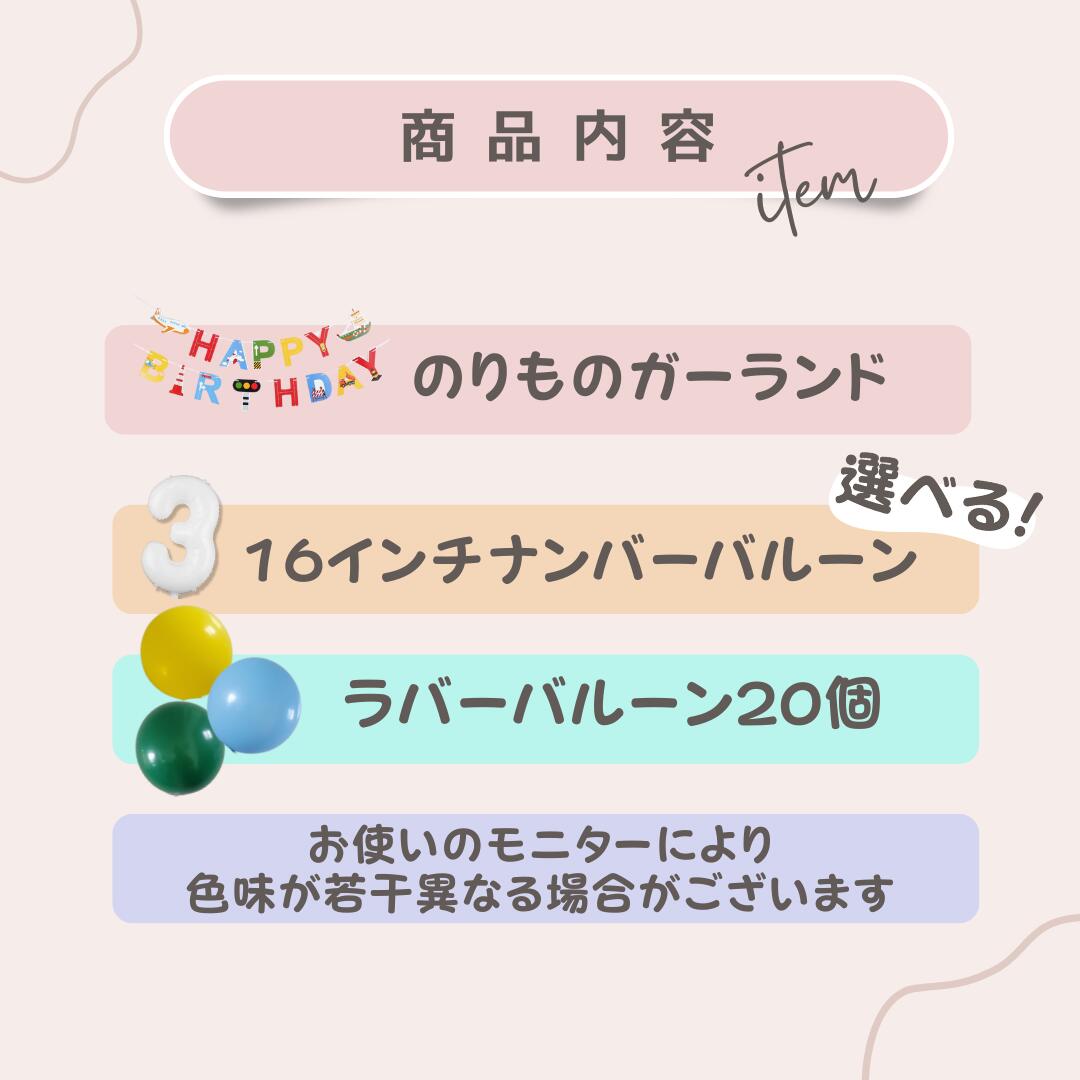 風船いっぱい！　バースデーバルーンセット　のりものガーランド　ナンバーバルーン　キッズ　ベビー　男の子　女の子　トドラー　ガール　ボーイ　おしゃれ　韓国　ビタミンカラー　1歳　2歳　3歳　4歳　5歳　6歳　保育園　幼稚園　こども園　小学生 2