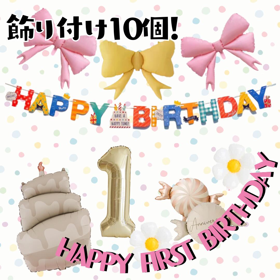 Rakuten - ボリューム抜群！バースデーセット　1歳の誕生日に　小さいお子さんに　1歳2歳3歳4歳5歳6歳7歳8歳9歳　キッズ　こども　選べる　アルミバルーン　男の子　女の子　保育園幼稚園こども園小学校　幼児　児童　ベビー　誕生日　お祝い　ギフト　プレゼント　おうちフォト　記念