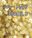 ハート型ボタン 300個入り