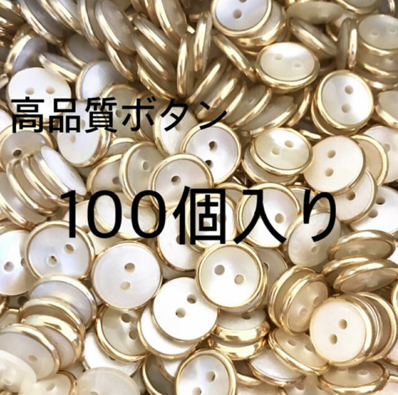 外径13mm 金縁ボタン　100個入り　婦