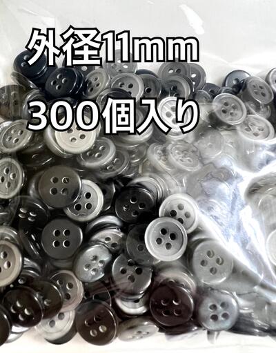 黒ボタン 4つ穴 ツヤツヤ 艶あり 貝調ボタン ブラック 300個入り 外径 11mm ＃15