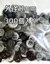 黒ボタン 4つ穴 ツヤツヤ 艶あり 貝調ボタン ブラック 300個入り 外径 11mm #15