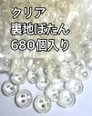 透明 裏地ボタン クリアボタン 680個入り 模様ボタン 子供用ボタン 透明 クリアぼたん 外径11mm13mm ＃95