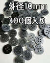 ネイビーボタン 4つ穴 300個入り 外径10mm #d17