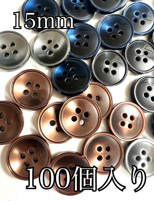 青ボタン　黒ボタン　茶ボタン　 グレーボタン　100個入り 　15mm