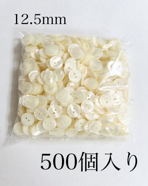 貝調釦　シャツボタン　500個入り 　12.5mmシャツ釦　ブラウスボタン　業務用 #4