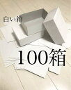 白い箱 100箱 紙箱 ギフトBOX プレゼントBOX 上カバーツルツル 防水カバー