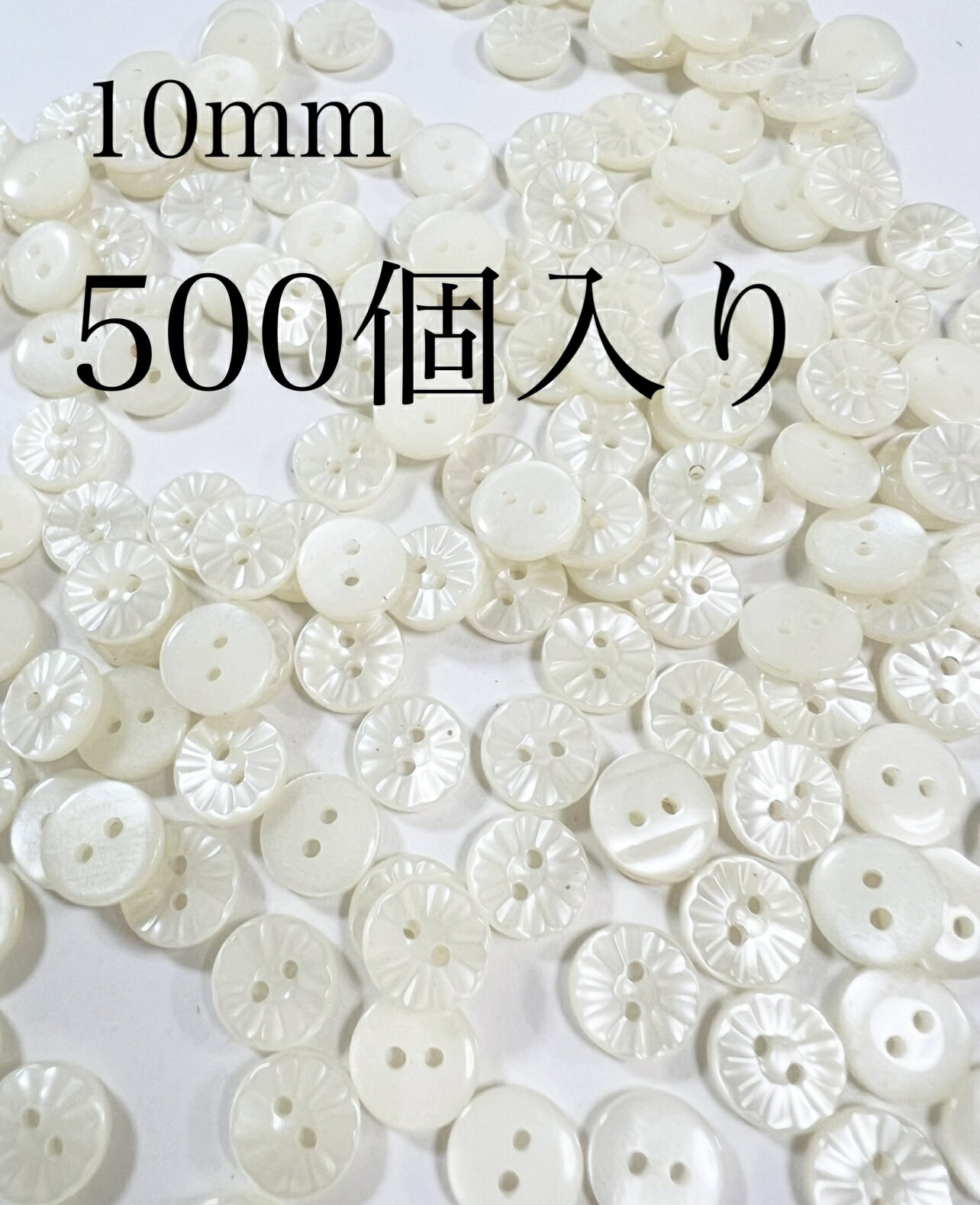 ボタン　シャツボタン　500個入り 外径10mm お花　フレーム