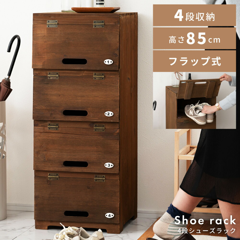 シューズラック 4段 靴収納 靴棚 靴箱 下駄箱 高さ85cm スリム 木製 天然木 完成品 フラップ 軽量 スニーカー スリッパ サンダル シューズ 靴 玄関収納 モダン レトロ ヴィンテージ アンティーク おしゃれ 推し活 新生活