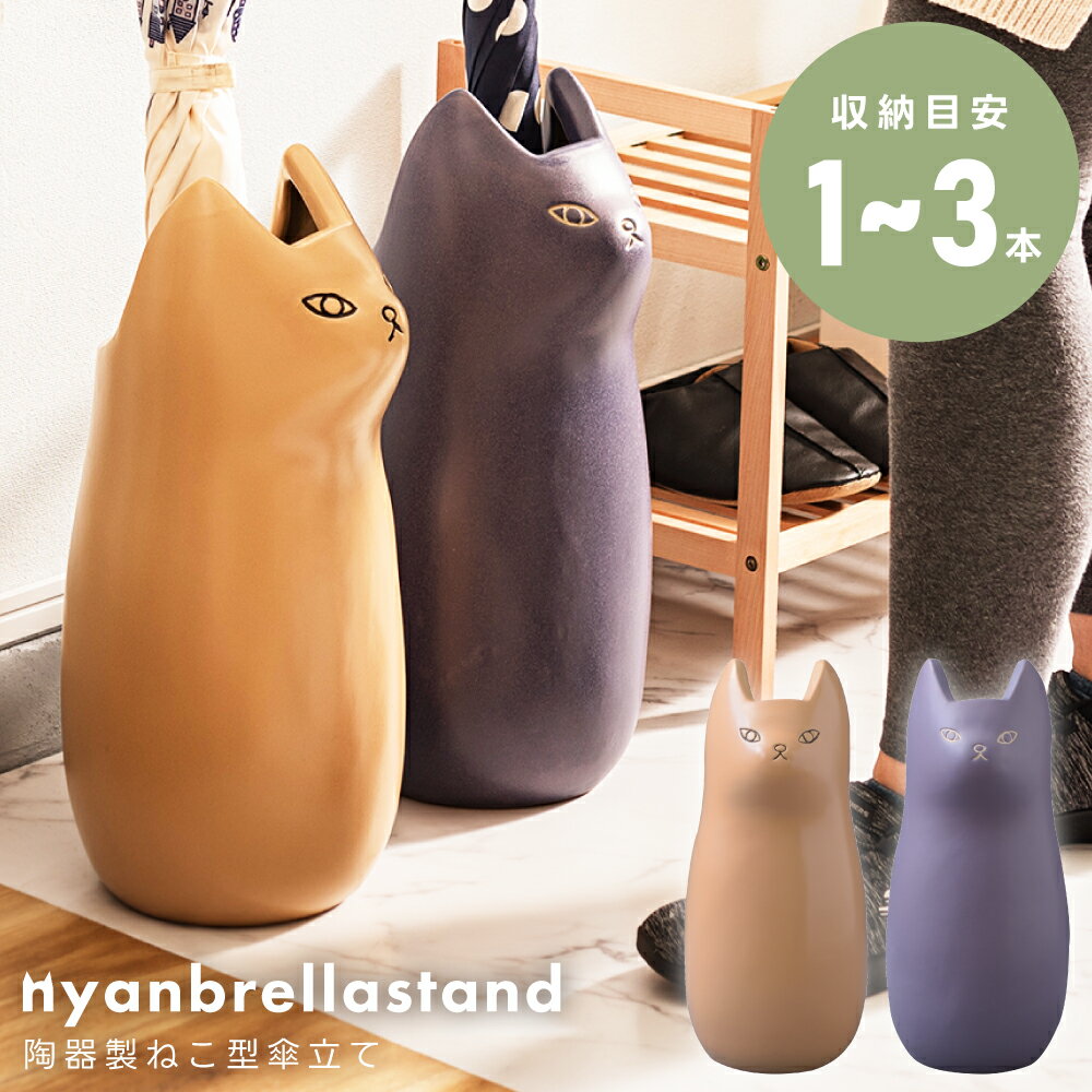 【 10%OFFクーポン 1/29 23:59迄 】 傘立て 猫 おしゃれ 陶器 北欧 スリム 傘たて ねこ ネコ 屋外 錆びない アンブレラスタンド 丸型 円柱 玄関 パープル 紫 焼き物 アニマル 動物 梅雨 キャット 北欧 緩衝材 収納 ポスター 小物収納 かわいい オシャレ 室内 新生活のサムネイル