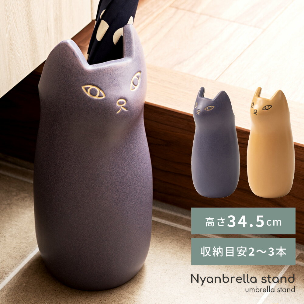 ＼ P5倍！エントリーはバナーから ／ 傘立て アンブレラスタンド おしゃれ 陶器 北欧 スリム 傘たて 猫 ねこ ネコ 屋外 錆びない 丸型 円柱 玄関 パープル 紫 焼き物 シンプル アニマル 動物 梅雨 収納 室内 室外 小物収納 キャット にゃんこ 小物収納 緩衝材 ポスター