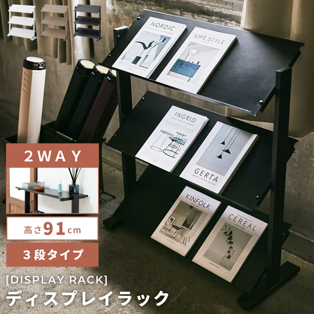 Rakuten - オープンラック 3段 シェルフ 収納 棚 高さ91cm スリム スチール 2WAY ディスプレイ インテリア 店舗什器 スタイリッシュ リビング フィギュア 本 黒 白 ブラック ホワイト 推し活 推し棚 おしゃれ 新生活 引っ越し