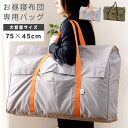 \ P5倍!エントリーはバナーから / お昼寝布団 バッグ 単品 日本製 鞄 カバン 収納バッグ 収納ケース こども布団 布団バッグ 布団ケース キャリーバッグ...