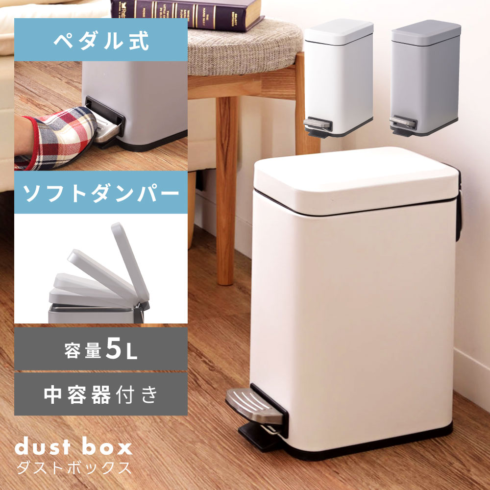 ごみ箱 ゴミ箱 おしゃれ 5リットル 5L スリム ふた付き キッチン 北欧 ダストボックス シンプル コンパクト ペダル ペダル式 足踏み 小さい ソフトダンパー 静か 白 ホワイト グレー リビング インテリア 寝室 洗面所 台所 一人暮らし ベランダ