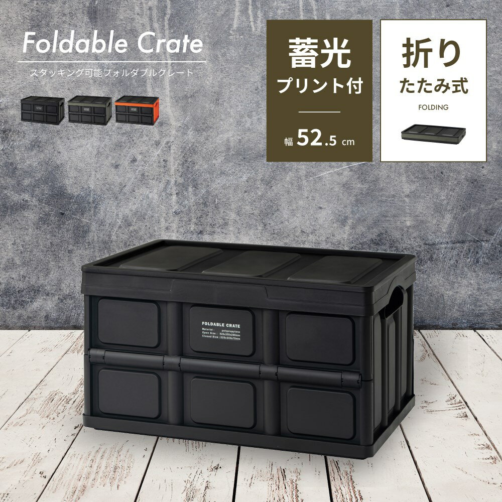 収納ボックスコンテナ 収納 ストレージ おしゃれ 折りたたみ 押し入れ収納 隙間収納 整理整頓 シンプル ブラック 幅52.5cm 高さ29.5cm ポリプロピレン 衣類収納 キャンプ アウトドア 室内 送料無料 新生活 引っ越し