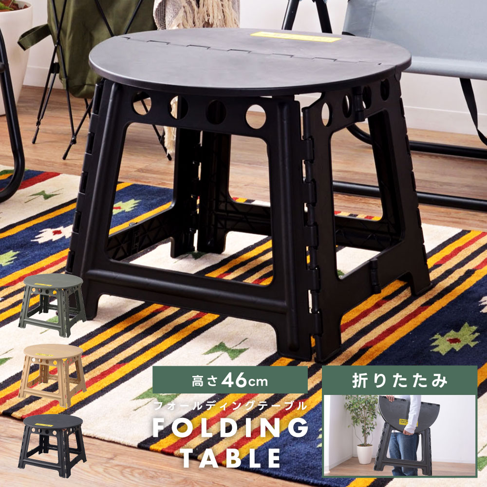 折りたたみテーブル 幅58cm 折り畳みテーブル ローテーブル 折り畳みテーブル おりたたみテーブル アウトドアテーブル 丸テーブル 黒 丸 軽い 収納 おしゃれ コンパクト リビング 軽量 キャンプ 車中泊 持ち運び 外 ベランダ ピクニック