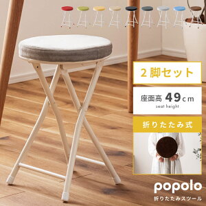 スツール popolo カウンタースツール チェア 折りたたみチェア 丸イス 丸 イス 椅子 背もたれ無し コンパクト 完成品 キッチン 台所 省スぺース ドレッサー新生活