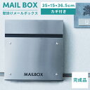 \ 10%OFFクーポンすぐ使える / ポスト 壁掛け 郵便受け おしゃれ シンプル メールボックス 鍵付き 蓋付き シルバー スチール ステンレス 玄関 窓仕様 ふた インダストリアル 送料無料