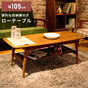 \ P5倍!エントリーはバナーから / ローテーブル 幅105 棚付き センターテーブル コーヒーテーブル テーブル 収納 収納棚 木製 天然木 リビング 一人...